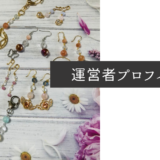 運営者プロフィール