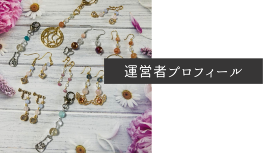 運営者プロフィール