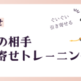 【恋愛成就】理想の彼氏を引き寄せる方法！100個のリストで運命の出会いを【実体験】