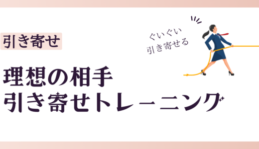 【恋愛成就】理想の彼氏を引き寄せる方法！100個のリストで運命の出会いを【実体験】