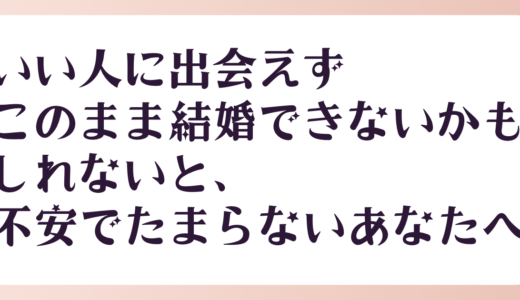 出会いがなくて結婚できないかもしれないと、眠れないほど不安なあなたへ