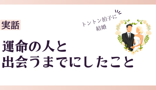 【実話】トントン拍子に結婚！運命の相手に出会うまでにしたこと