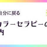 【本当の自分に戻るための時間】TCカラーセラピーのご案内