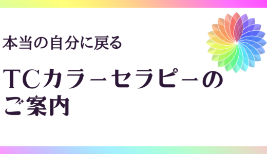 【本当の自分に戻るための時間】TCカラーセラピーのご案内