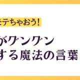 【お金にモテちゃおう！】金運がグングン上昇する魔法の言葉