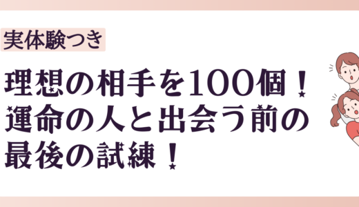 理想の相手を100個書いた効果！運命の人と出会う前の最後の試練！
