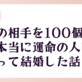 理想の相手を100個書いて、本当に運命の人に出会って結婚した話