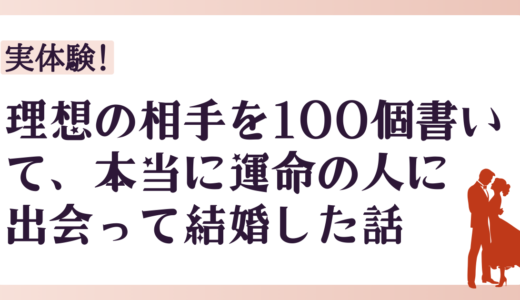 理想の相手を100個書いて、本当に運命の人に出会って結婚した話