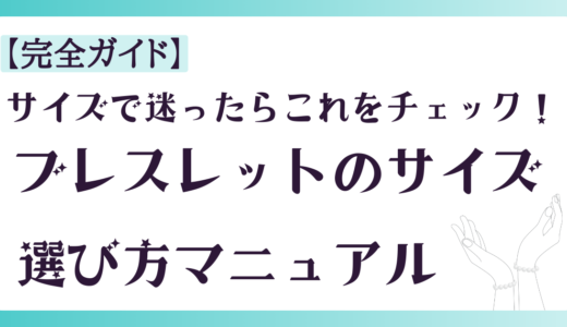 サイズで迷ったらこれをチェック！鉱房らぶこのパワーストーンブレスレットの選び方マニュアル