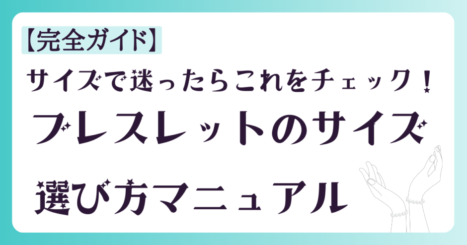 ブレスレットサイズ選びマニュアル