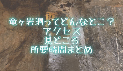 竜ヶ岩洞ってどんなとこ？アクセス・見どころ・所要時間まとめ