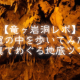 竜ヶ岩洞の内部と鍾乳石の写真。記事タイトル「【竜ヶ岩洞レポ】洞窟の中を歩いてみた！写真でめぐる地底ツアー」の文字入り。