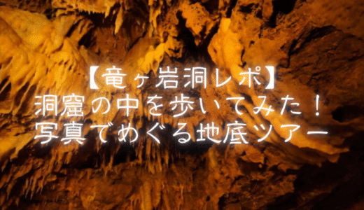【竜ヶ岩洞レポ】洞窟の中を歩いてみた！写真でめぐる地底ツアー