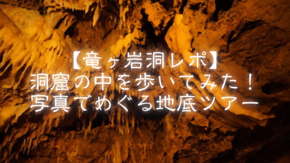 竜ヶ岩洞の内部と鍾乳石の写真。記事タイトル「【竜ヶ岩洞レポ】洞窟の中を歩いてみた！写真でめぐる地底ツアー」の文字入り。