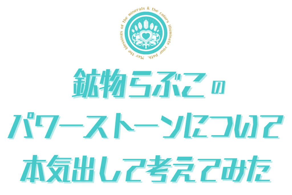 鉱物らぶこのパワーストーン講座のタイトルロゴ画像