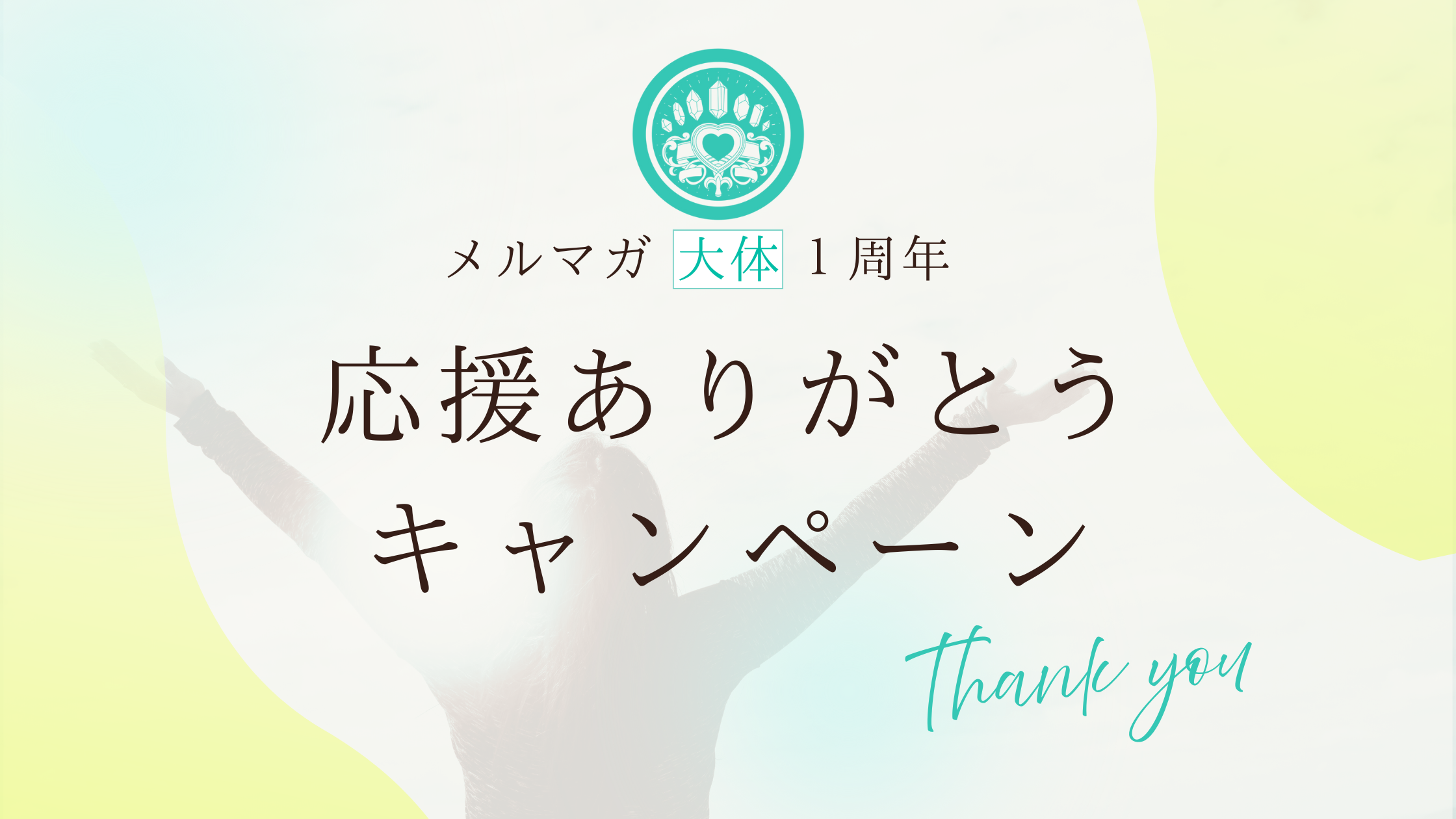 メルマガ大体1周年ありがとうキャンペーン