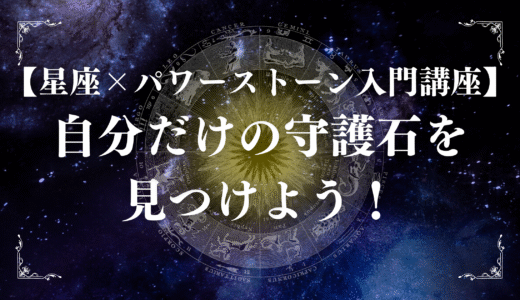 【星座×パワーストーン入門講座】自分だけの守護石を見つけよう！と書かれた宇宙背景の画像。黄道十二星座の図と光を放つ中央のデザイン。