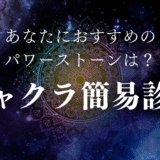 チャクラ簡易診断：あなたにおすすめのパワーストーンがわかる診断タイトル画像。宇宙を背景に曼荼羅模様が浮かぶ神秘的なデザイン。
