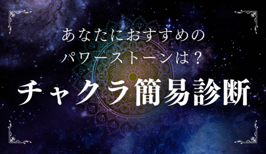 チャクラ簡易診断：あなたにおすすめのパワーストーンがわかる診断タイトル画像。宇宙を背景に曼荼羅模様が浮かぶ神秘的なデザイン。