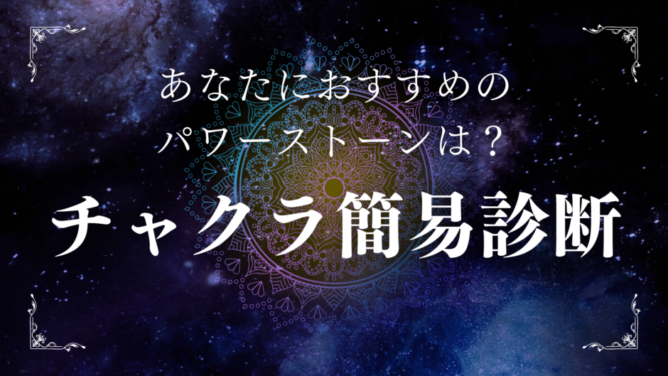 チャクラ簡易診断：あなたにおすすめのパワーストーンがわかる診断タイトル画像。宇宙を背景に曼荼羅模様が浮かぶ神秘的なデザイン。