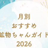 ⭐️鉱物ちゃんからのメッセージ2026【星座別版】