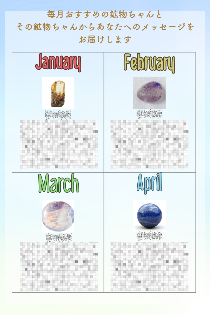 月ごとにおすすめの鉱物と、そのメッセージを掲載した鑑定PDFのサンプル。1月〜4月分のイメージ。