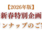 2026年 新春特別企画ラインナップのご案内