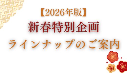 2026年 新春特別企画ラインナップのご案内