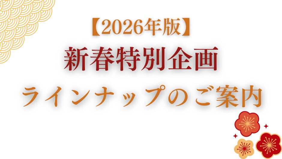 2026年版 新春特別企画 ラインナップのご案内（和風装飾と梅の花付きバナー画像）