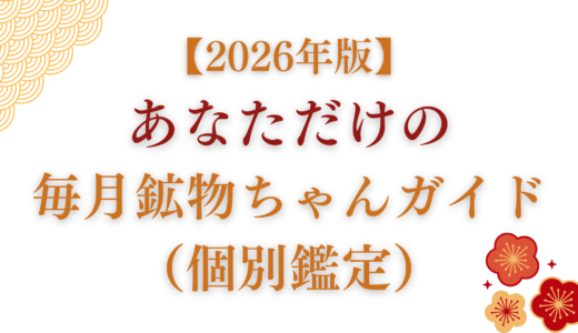 2026年版 あなただけの毎月鉱物ちゃんガイド（個別鑑定）のタイトル画像