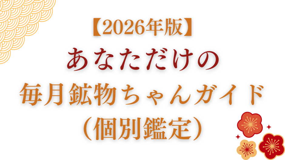 2026年版 あなただけの毎月鉱物ちゃんガイド（個別鑑定）のタイトル画像