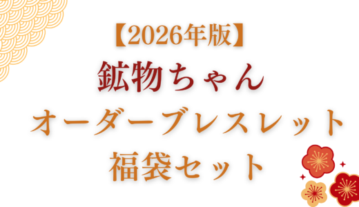 2026年版 鉱物ちゃんオーダーブレスレット福袋セットのタイトル画像。紅白の梅のイラスト入り。
