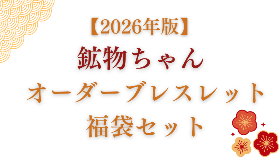 2026年版 鉱物ちゃんオーダーブレスレット福袋セットのタイトル画像。紅白の梅のイラスト入り。