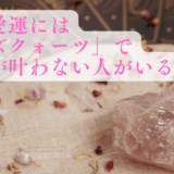 「恋愛運にはローズクォーツ」で願いが叶わない人がいる理由