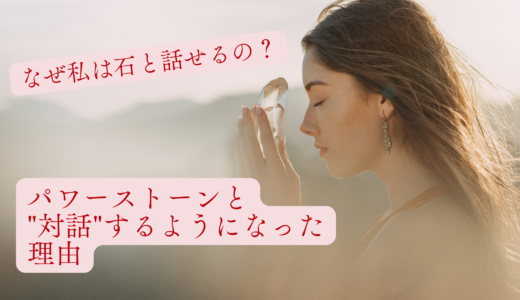 なぜ私は石と話せるの？／パワーストーンと"対話"するようになった理由