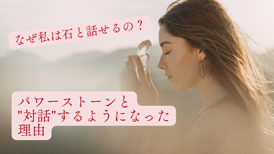なぜ私は石と話せるの？／パワーストーンと"対話"するようになった理由