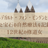 ヒルデガルト・フォン・ビンゲンゆかりの中世修道院の外観写真にタイトルテキストを重ねたアイキャッチ画像