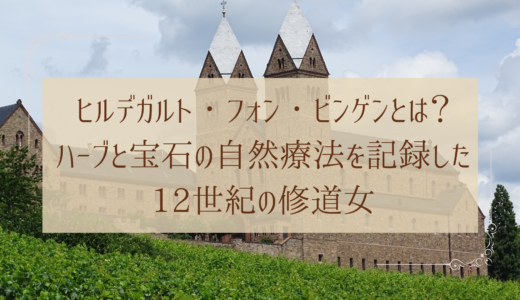 ヒルデガルト・フォン・ビンゲンゆかりの中世修道院の外観写真にタイトルテキストを重ねたアイキャッチ画像