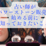 占い師がパワーストーン販売を始める前に知っておきたいこと