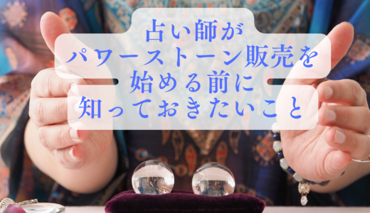占い師がパワーストーン販売を始める前に知っておきたいこと