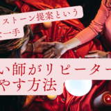占い師がリピーターを増やす方法｜パワーストーン提案という意外な一手