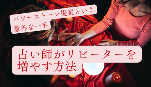 占い師がリピーターを増やす方法｜パワーストーン提案という意外な一手