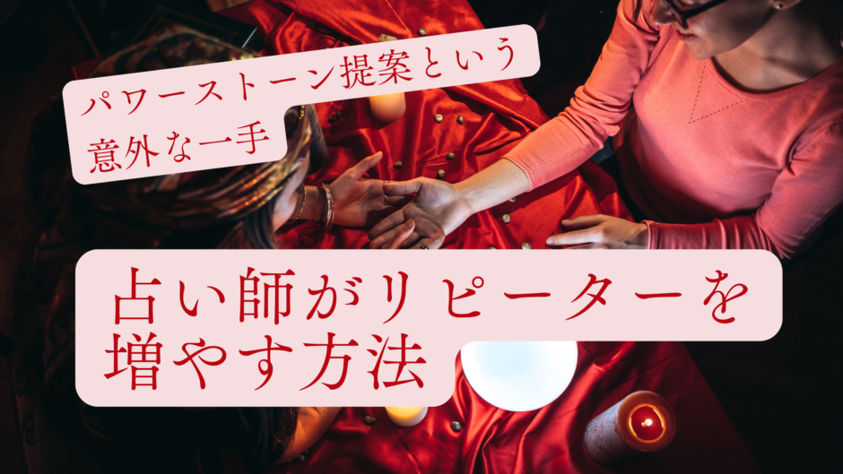 占い師がリピーターを増やす方法｜パワーストーン提案という意外な一手
