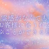 霊感がなくてもお客様に合う石を選ぶことができる理由