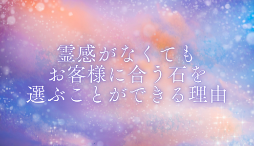 霊感がなくてもお客様に合う石を選ぶことができる理由