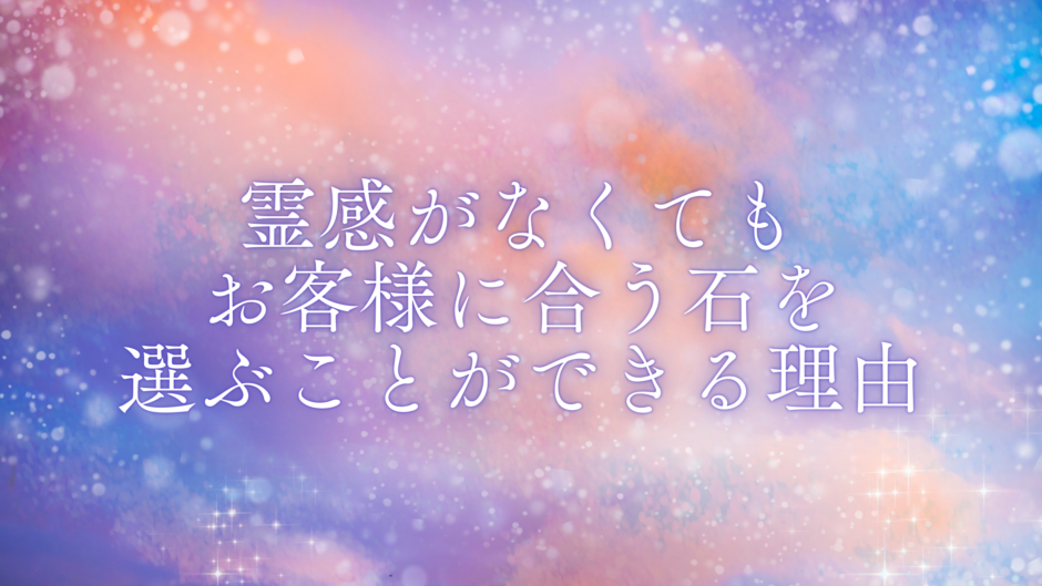 霊感がなくてもお客様に合う石を選ぶことができる理由