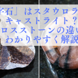「十字石」として知られるスタウロライト（左：原石）とキャストライト（右：タンブル）の比較画像。