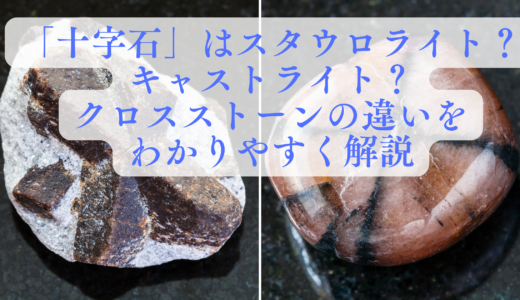 「十字石」として知られるスタウロライト（左：原石）とキャストライト（右：タンブル）の比較画像。