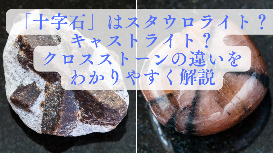 「十字石」として知られるスタウロライト（左：原石）とキャストライト（右：タンブル）の比較画像。
