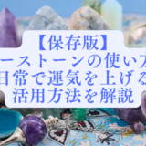パワーストーンの使い方7選、日常で運気を上げる活用方法を解説という文字が書かれたアイキャッチ画像。背景には、アメジストのペンデュラムや様々な種類の天然石、ポイントが並べられています。